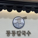 구암동178 | 대구 칠곡 맛집 ‘동동칼국수’ | 북구 구암동 맛집 | 운암지근처 식당