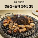 동대교 | [경주고기맛집] 경주 성건동 맛집 명륜진사갈비 경주성건점 리뉴얼 솔직후기