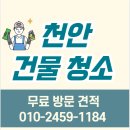 천안 백석동 건물 청소 후기 좋은 업체!