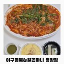 아구가좋아정왕점 | [아구듬뿍 앤 알곤마니 정왕점] 시흥 아구찜 맛집 배달 후기