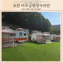포천 캠핑장 산정호수 4인가족 캠핑 미온수수영장 또가고싶 마루글램핑카라반