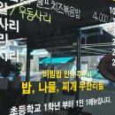 [서울/새절역 맛집] 매콤한 쭈꾸미의 정석, 통큰손쭈꾸미마을 응암점