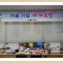 사랑마음협동조합 이미지