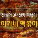 이가네 - 천안시 동남구 만남로 43 | 이가네