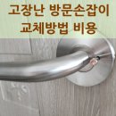 LH서초5단지아파트경로당 | 고장난 방문손잡이 교체방법 비용
