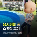 봉이커피 - 포항시 남구 냉천로298번길 44-6 | 🏊 용인 남사커피 수영장 후기｜7세 아이와 가볼 만한 물놀이 카페