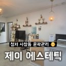 이화 모텔 | 청주 사창동 윤곽관리 제이에스테틱 솔직 후기