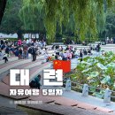 모어핌 | 중국 대련여행 일정 5일차 노동공원 파빌리온 모어요거트 동방수성