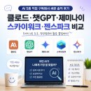 동일기업(주) | 📌 AI 5종 직접 구독해서 써본 솔직 후기 | 클로드·챗GPT·제미나이·스카이워크·젠스파크 비교