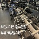 본죽 은행사거리점 | 중계동 은행사거리 헬스장 : 휘트니스인 중계본점 현명현 트레이너 PT 후기