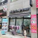 최금미헤어기업도시점