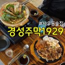 경성주막1929(사우점) 네이버블로그