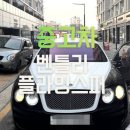 드림카 - 광양시 서북로 48 | 벤틀리 플라잉스퍼 중고차 구매 후기, 드림카를 현실로 만든 출고 소식