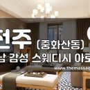 더마사지 - 전주 중화산동 [추남] 이미지