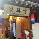 &lt;종로 맛집&gt; 더쌍화커피 서울시점