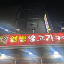 연변양고기구이