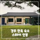 스테이 인동 이미지