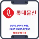 롯데물산 채용 / 2023년 8월 신입사원 채용 일반전형 이미지