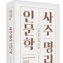 사주명리·성명학 이미지