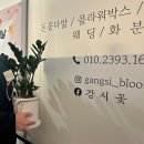 197 | 남양주꽃집 진접꽃집 어버이날 카네이션 꽃바구니 추천 강시꽃 진접점 방문후기
