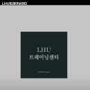 LHU 트레이닝센터 이미지