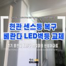 쎈스전기 | 용인시 처인구 역북동 아파트 전기공사 후기 (현관 센스등 복구 & 베란다 LED벽등 교체)
