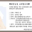 ★신규양님 (차녀:김다민양) 혼사가있어 알려드립니다 이미지