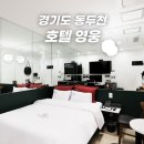 영웅PC | 동두천 호텔 추천 지행역 근처 숙소 호텔 영웅