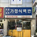 [방배역 점심 맛집] 할머니가 만들어주시는 가정식 백반 ‘로얄호프가정식백반’ (+내돈내산)