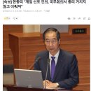 [속보] 한총리 "계엄 선포 건의, 국무회의서 총리 거치지 않고 이뤄져" 이미지