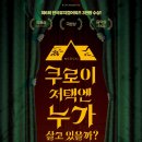 뮤지컬쿠로이저택엔누가살고있을까? 이미지