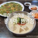 반여메디컬센터 | 부산 해운대 반여동 밥집, 콩국수가 먹고 싶어서 찾아간 곳 &#39;콩가마 반여점&#39;