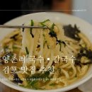 양촌리국수;칼국수 이미지