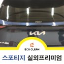 기아세차장 | 동탄 스팀세차장 후기 기아 스포티지