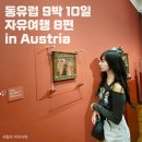 명화민박 | [오스트리아] 동유럽 9박 10일 자유여행 8편 | 빈으로 이동, 비엔나 벨베데레 궁전, 레오폴드 박물관...