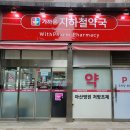 서울위드팜약국 이미지