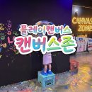 켄버스 | [검단 키즈카페] 상상력을 페인트로 채우는 예술 놀이터, '플레이캔버스' 체험 후기