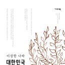 진보자동차왕국 | 이상한 나라 대한민국 - 몸은 한국인, 정신은 조선인