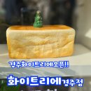 화이트리에(경주점) 이미지