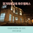 파주 영어마을 경기미래교육 파주캠퍼스 저녁 방문 후기