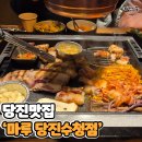 시청1로(당진대로3-104) | 당진 고기집 추천 마루 당진수청점 친절함과 맛을 다 잡은 고깃집 추천