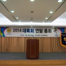 2014년 연말 정기총회 후기 사진 1 이미지