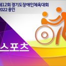 제12회 경기도장애인체육대회 2022 용인 - 댄스스포츠경기 영상 이미지