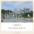 경기도 광주 무료로 즐기는 태전큰별공원 물놀이장