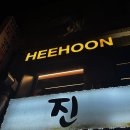 희훈 | [동묘] 동묘 술집 분위기 좋은 안주 맛집 희훈 동묘 내돈내산 후기