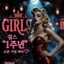 걸스 GIRLS 1주년 오픈 기념 파티💗 이미지