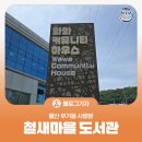 철새마을도서관 이미지