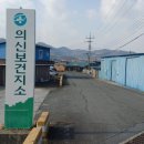 의신보건지소 이미지