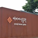 여미지식물원 이미지