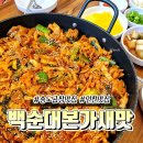 백순대본가새맛(군자점) | 송도곱창맛집 추천, 백순대본가새맛 송도점 방문후기